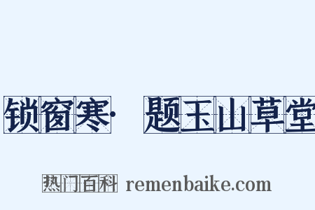 锁窗寒·题玉山草堂是什么意思的图片